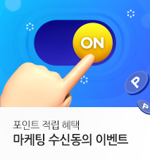 [기획전] 마케팅수신동의 이벤트