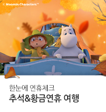 [기획전] 황금연휴 9~10월 이벤트 기획전