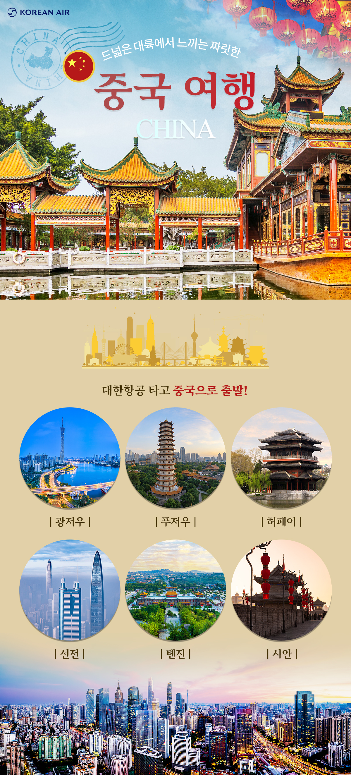 [항공프로모션] 중국여행 항공프로모션
