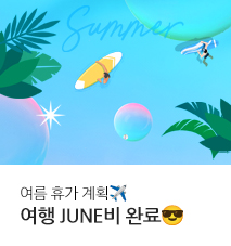 [기획전] 6월 여행 준비 완료 프로모션