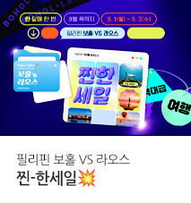 [이벤트] 9월 찐한세일 필리핀 보홀, 라오스 티저 & 본기획전