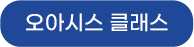 오아시스 클래스