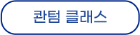 퀀텀 클래스