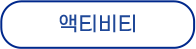액티비티